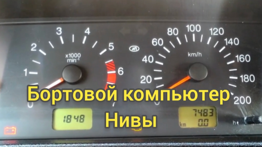 Бортовой компьютер на Ниве. смотреть онлайн