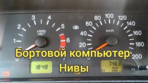 Бортовой компьютер на Ниве.