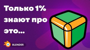 10 Секретных Лайфхаков в Blender!