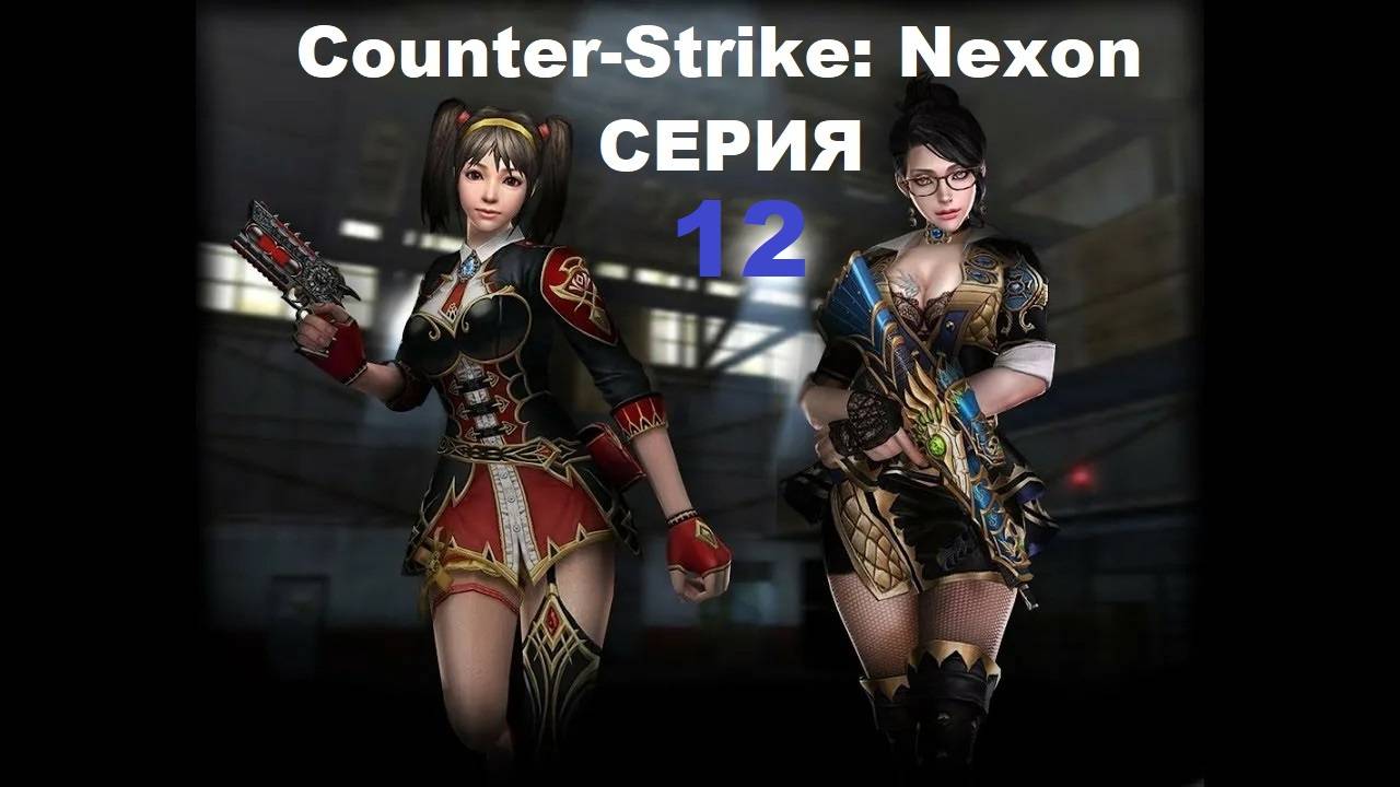 Counter-Strike: Nexon - Серия 12