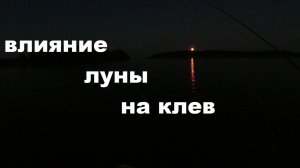 Влияние полнолуния на клев