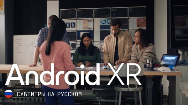 Google: Видение Android XR