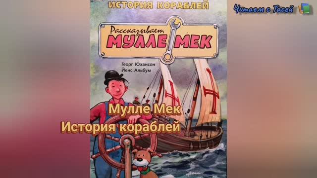 МУЛЛЕ МЕК. ИСТОРИЯ КОРАБЛЕЙ смотреть онлайн