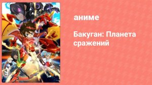 Бакуган: Планета сражений ONA 19 серия (аниме-сериал, 2019)