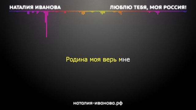 12. Караоке. Наталия Иванова - Люблю Тебя, Моя Россия!