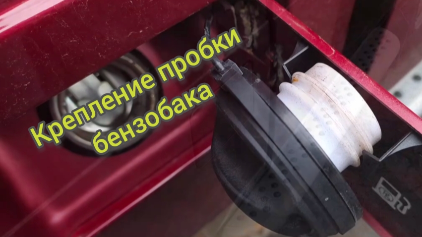 Держатель пробки бензобака на Ниву. смотреть онлайн