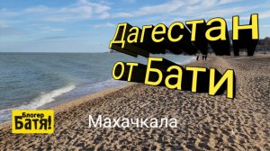 Прогулка по столице Дагестана Махачкала