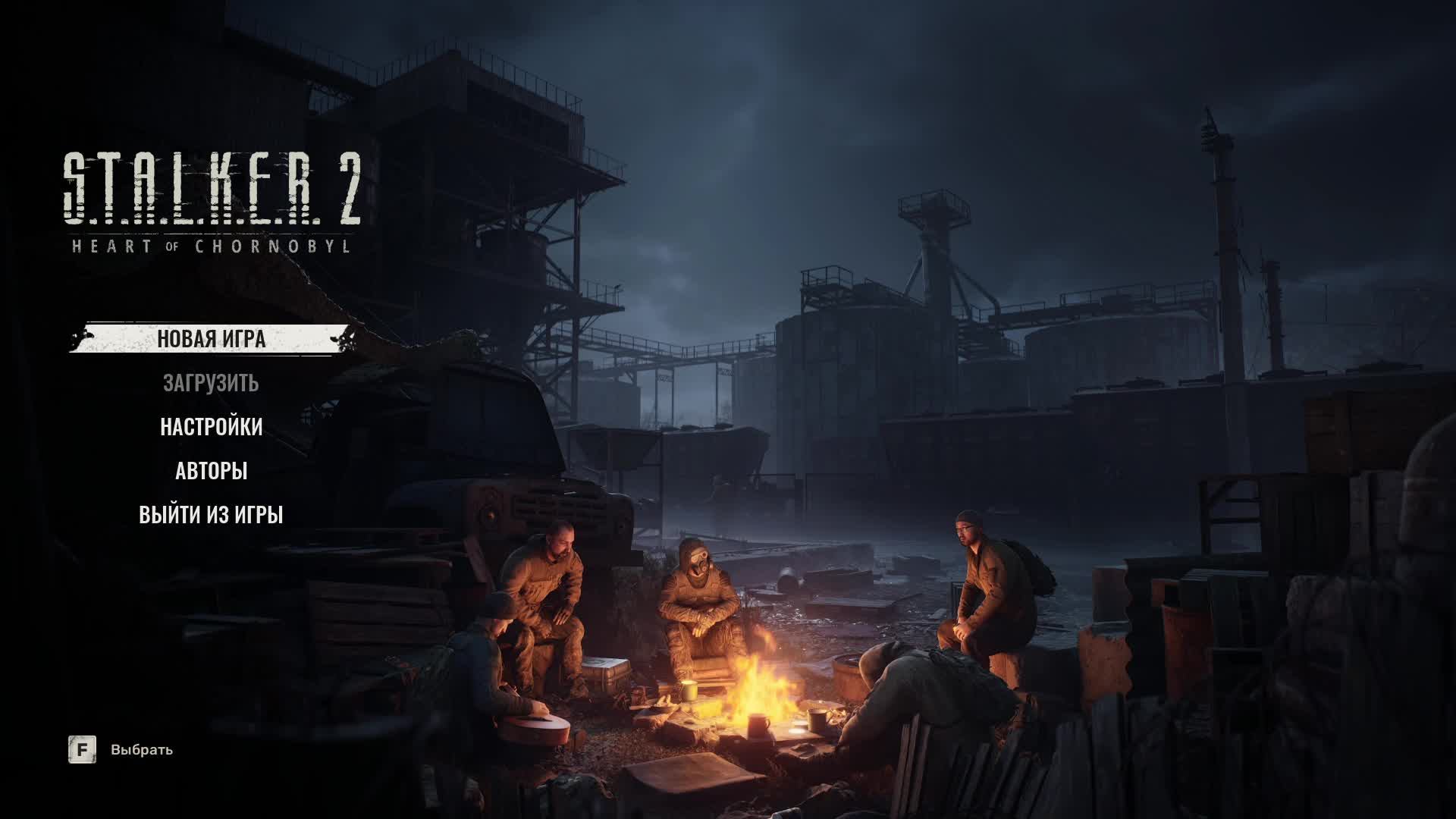 сталкер2 часть 1