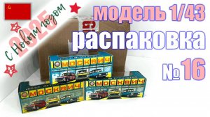 Распаковка №16 модели Москвич 412 и 426 в масштабе 1:43, Сделано в СССР