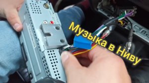Установка музыки в Ниву своими руками.