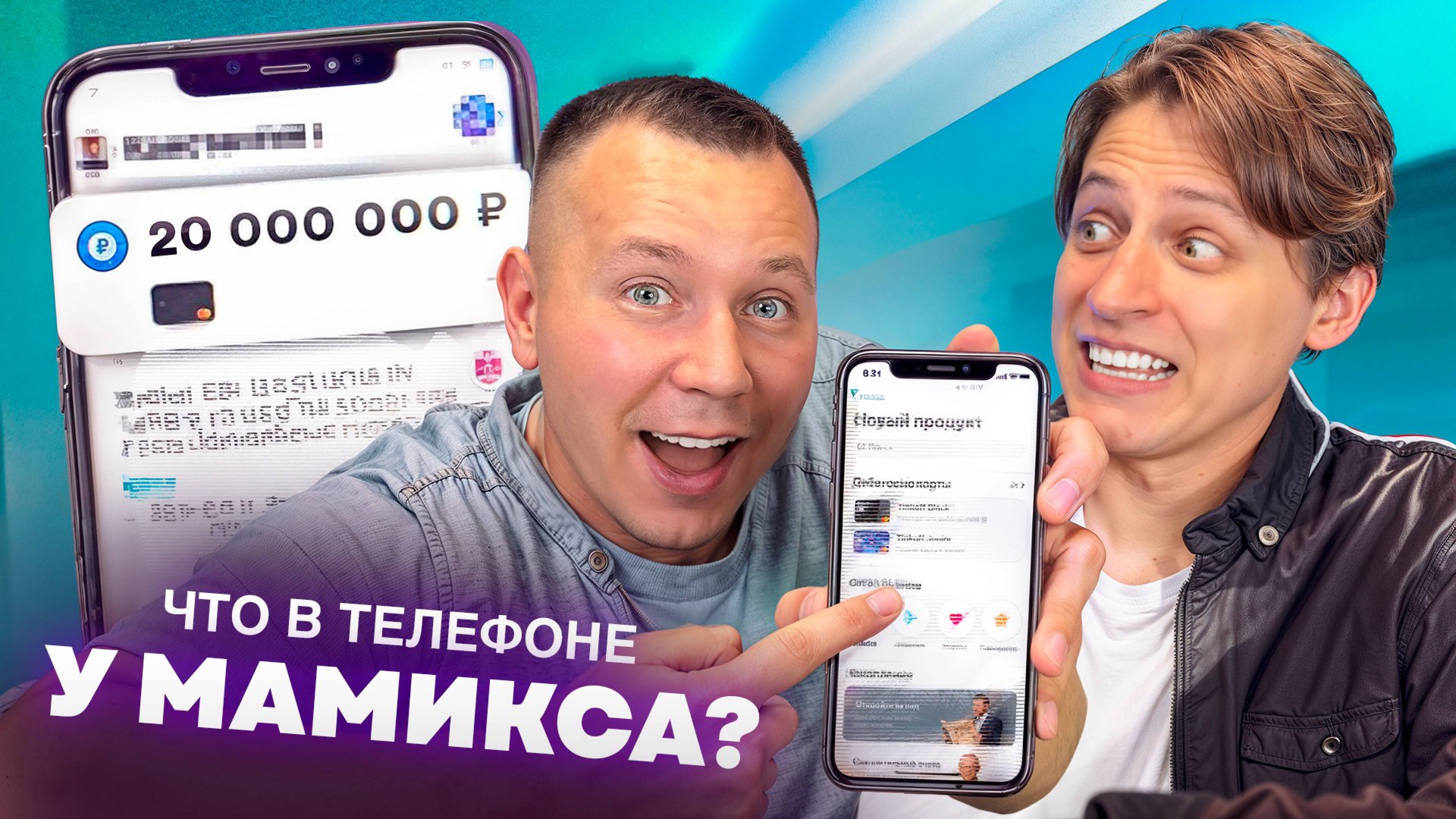 Что в ТЕЛЕФОНЕ у МАМИКСА! смотреть онлайн