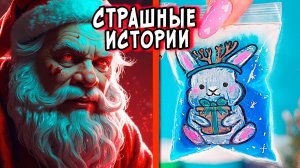 Злой САНТА и СТРАШНЫЕ истории. СТРАШИЛКИ в реальной жизни