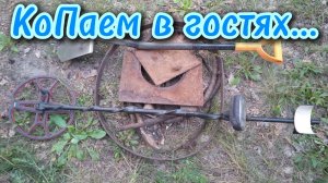 КоПаем в гостях... #металлокоп #находки