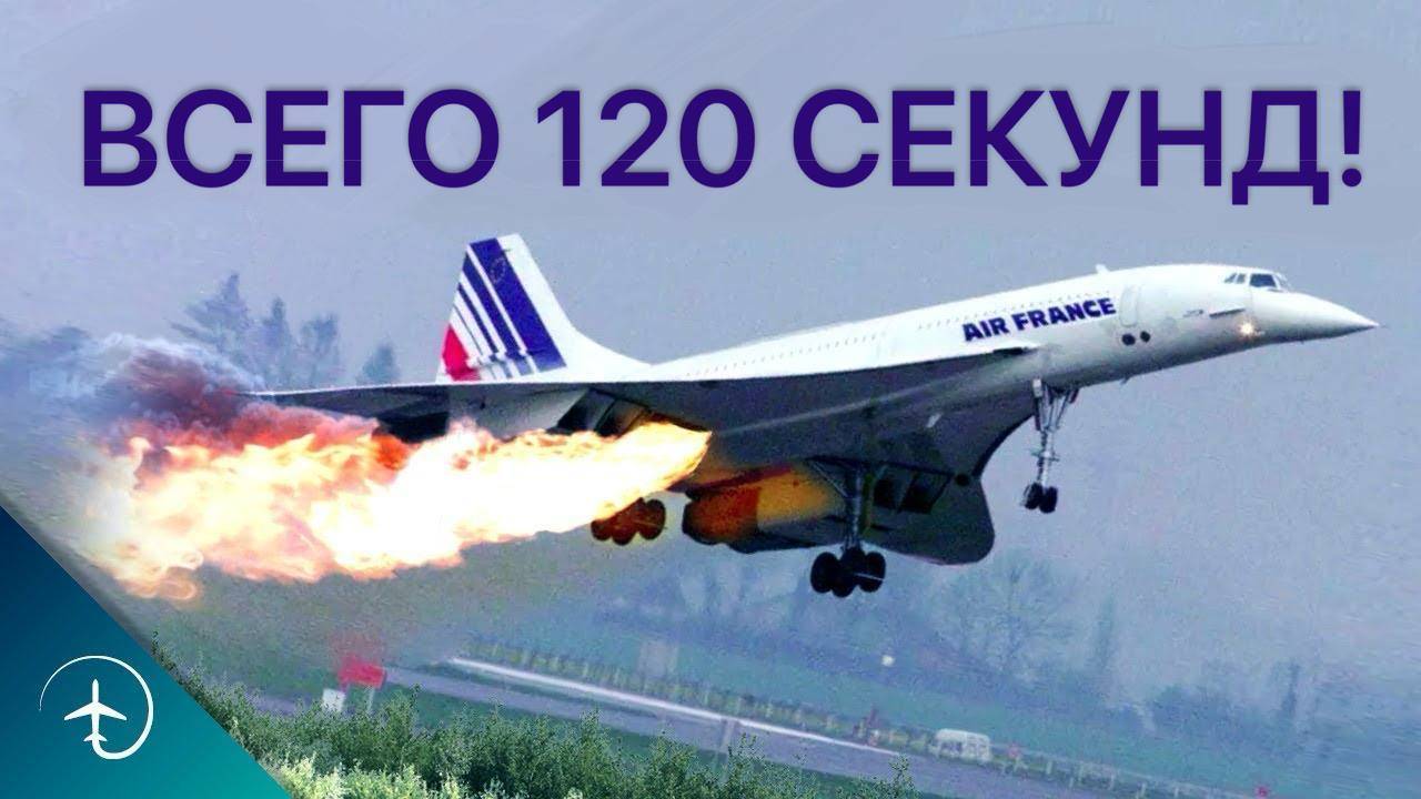 КОНЕЦ ЭПОХИ ГРАЖДАНСКОГО СВЕРХЗВУКА! У пилотов не было шанса... смотреть онлайн