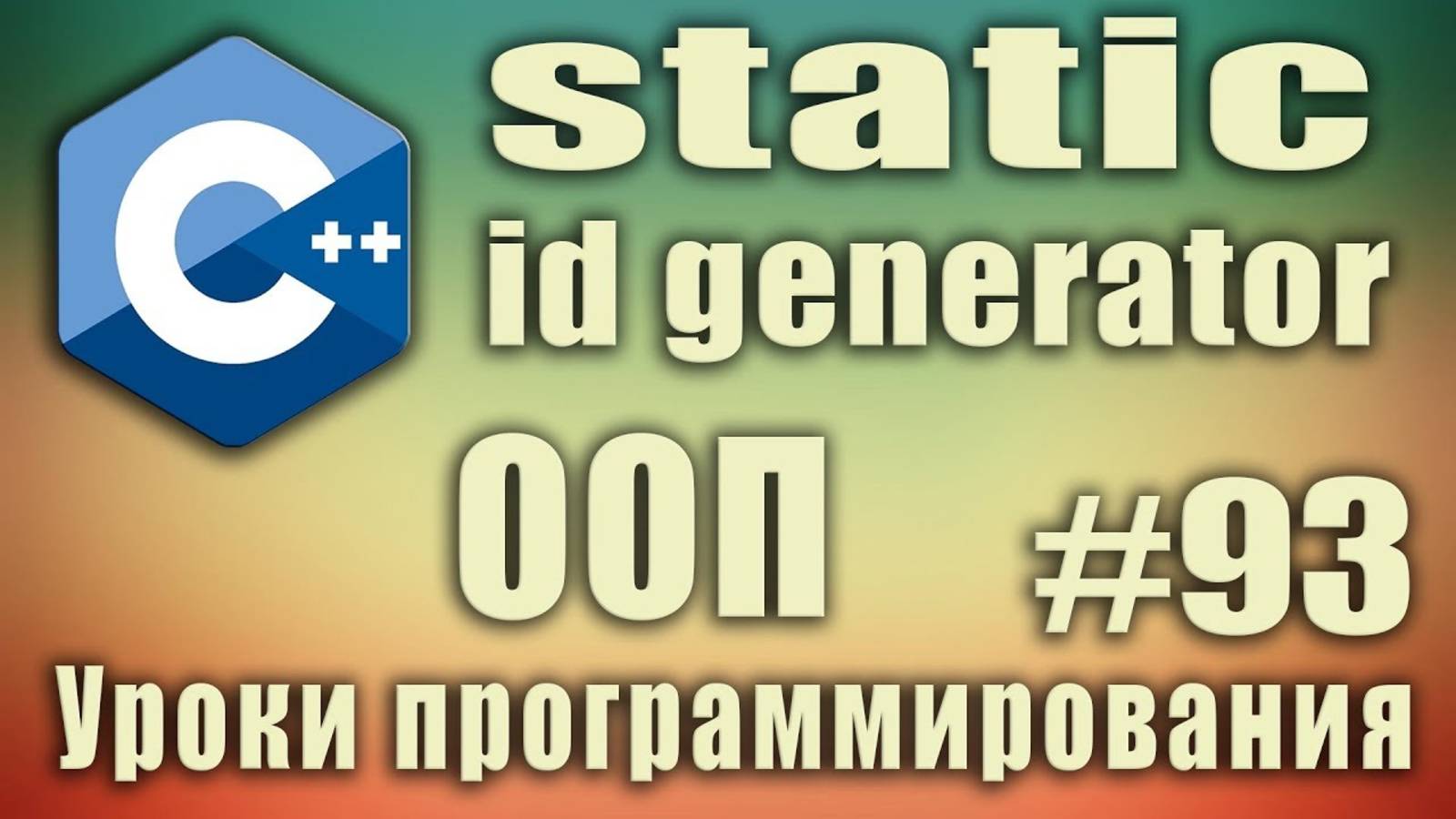 id generator. Генератор уникальных идентификаторов с использованием static переменной Начинающим #93 смотреть онлайн
