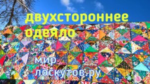 Двухстороннее(Есенинское) одеяло