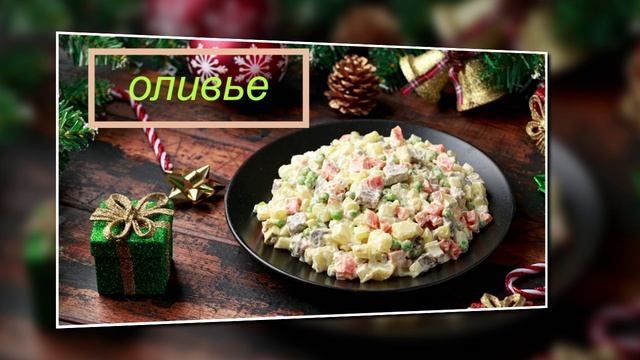 Новогодние салаты