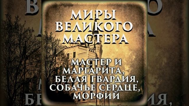 2 (Продолжение) - Миры великого мастера смотреть онлайн