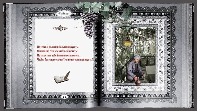 Рубаи о смысле жизни. Эд Чернухин. Made with Clipchamp смотреть онлайн