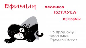 Ефимыч - Песенка Котауса (из иронической сказки - поэмы «По щучьему велению. Продолжение»)