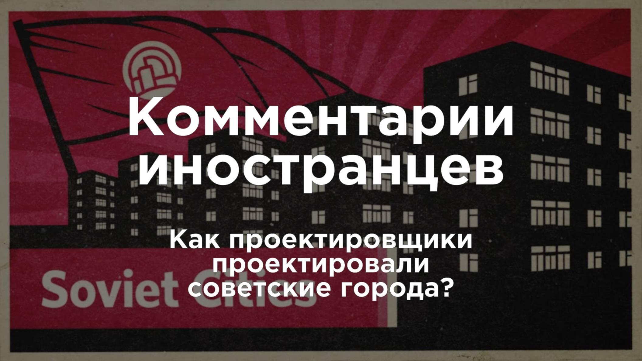Как проектировщики проектировали советские города? | Комментарии иностранцев под видео о России смотреть онлайн