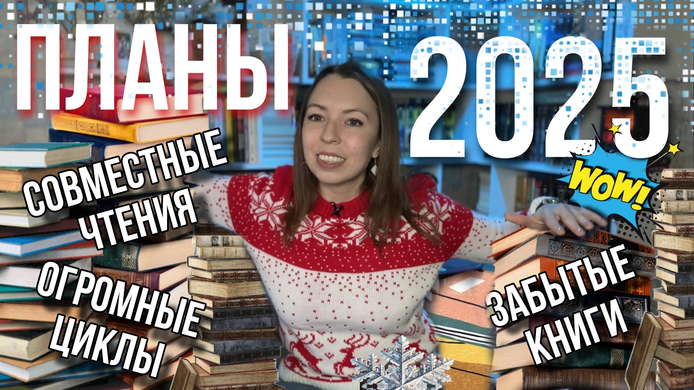 ЧТО ПОЧИТАТЬ В 2025 ? КНИЖНЫЕ ПЛАНЫ НА ГОД: совместные чтения циклов, забытые книги и марафоны смотреть онлайн