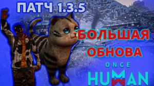 Once Human | Заценим Патч 1.3.5 | Большое ОБНОВЛЕНИЕ | Удаление Персонажей