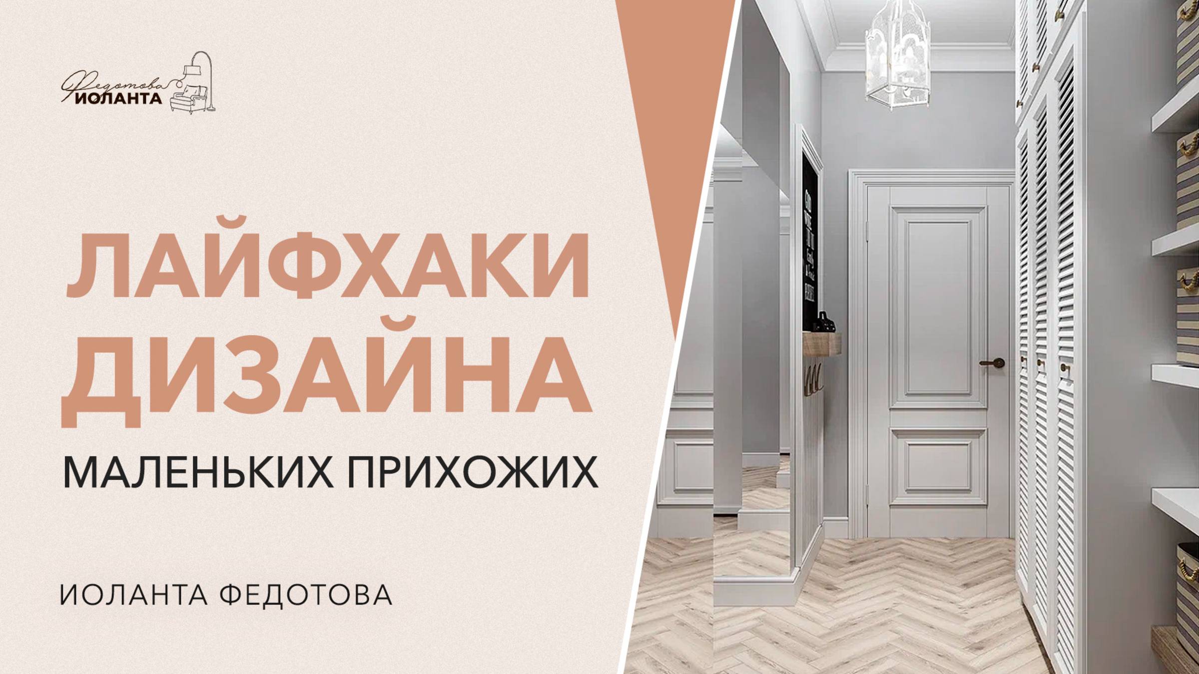 Дизайн маленькой прихожей. Дизайн интерьера. смотреть онлайн