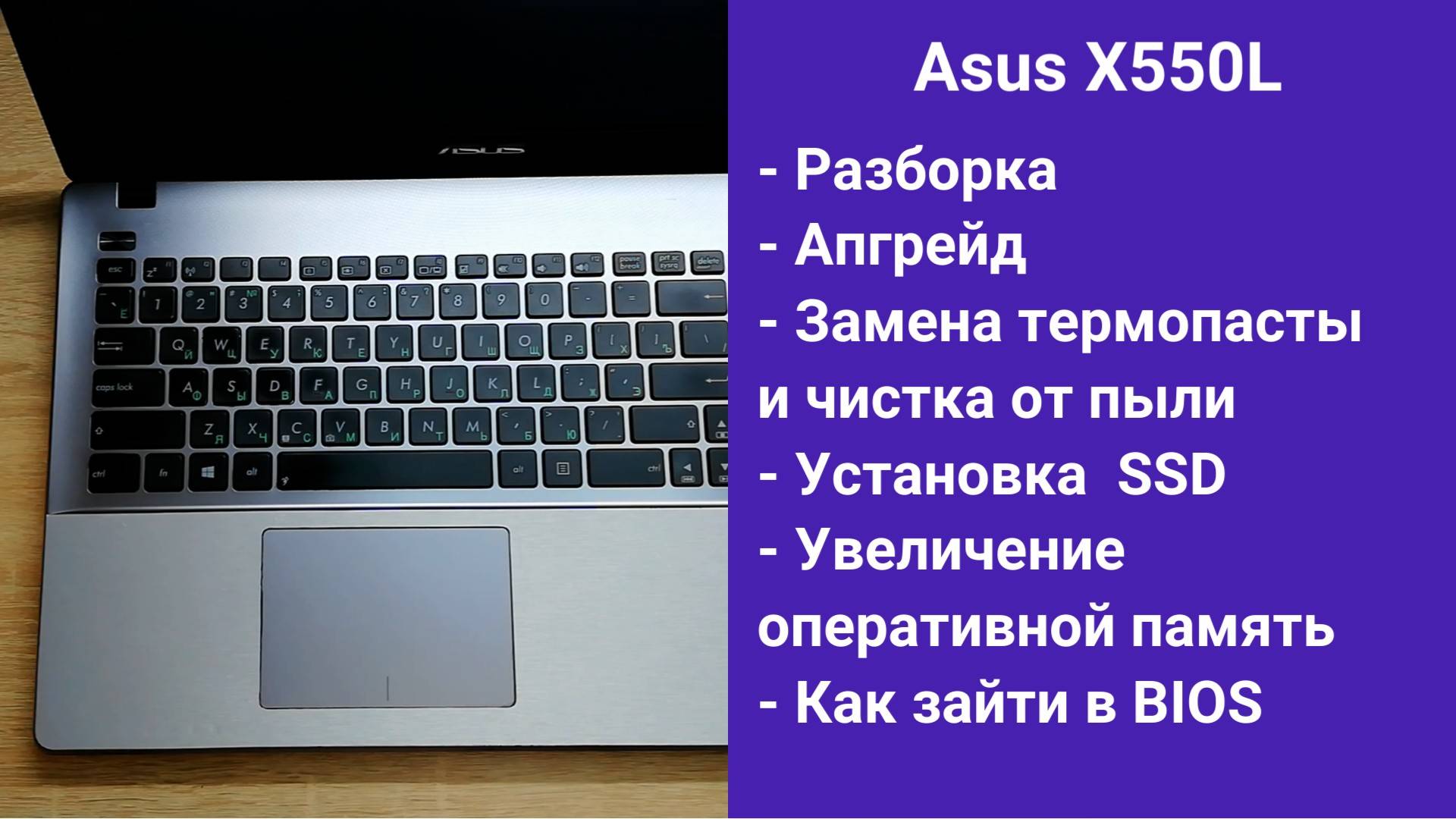 Как разобрать ноутбук Asus X550L Апгрейд, замена термопасты, установка SSD смотреть онлайн