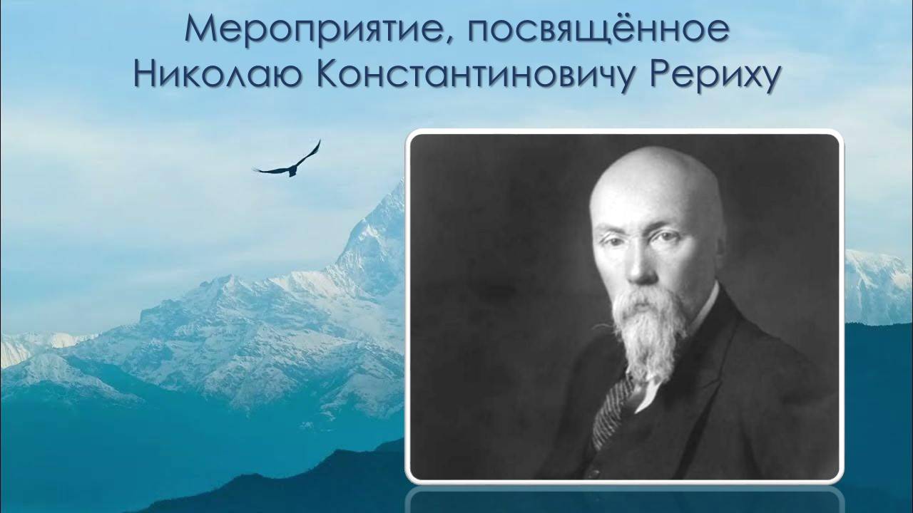 Мероприятие, посвящённое Николаю Константиновичу Рериху. смотреть онлайн