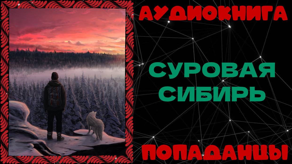 АУДИОКНИГА ПОПАДАНЦЫ: СУРОВАЯ СИБИРЬ