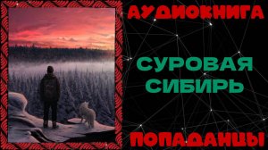 АУДИОКНИГА ПОПАДАНЦЫ: СУРОВАЯ СИБИРЬ