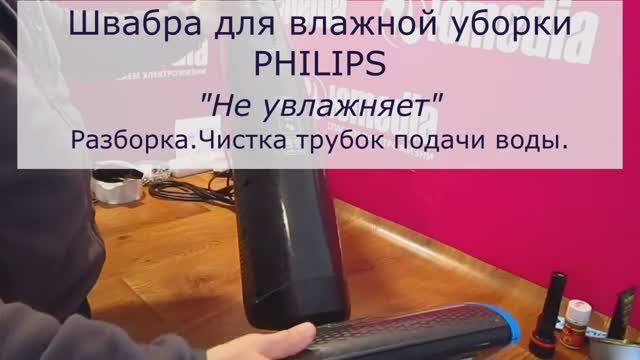 Не моет электрическая швабра PHILIPS | Ремонт гидросистемы в СПб смотреть онлайн