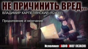 Не причинить вред - Владимир Карпелянский (R2AJI) Часть 2.