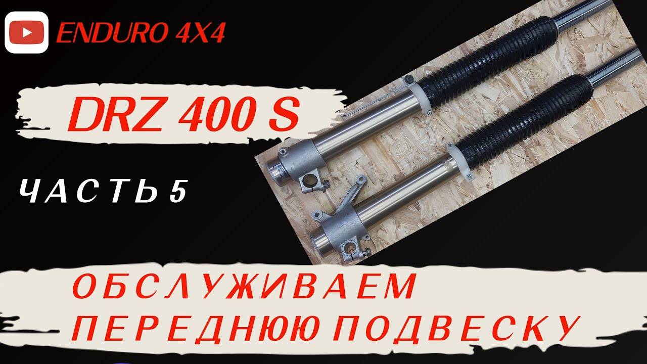 SUZUKI DRZ 400S ЧАСТЬ 5. ОБСЛУЖИВАЕМ ПЕРЕДНЮЮ ПОДВЕСКУ.