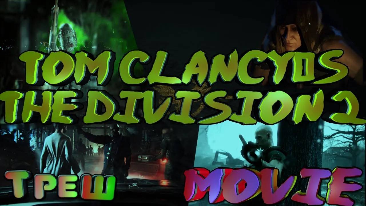 ☠Tom Clancy’s The Division 2☠ Треш, Уроды. смотреть онлайн