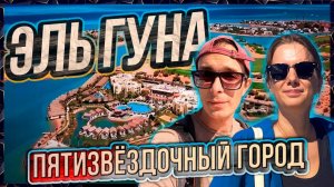 Эль Гуна - египетская Венеция | ЧТО ПОСМОТРЕТЬ | Экскурсия Египет Хургада 2024 | Город миллионеров