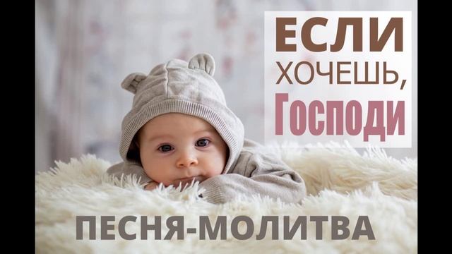 Если хочешь, Господи. (Песня-молитва о ребенке). ПРАВОСЛАВНЫЕ РАССКАЗЫ смотреть онлайн