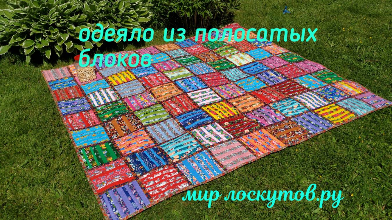 Лоскутное одеяло из полосатых блоков смотреть онлайн