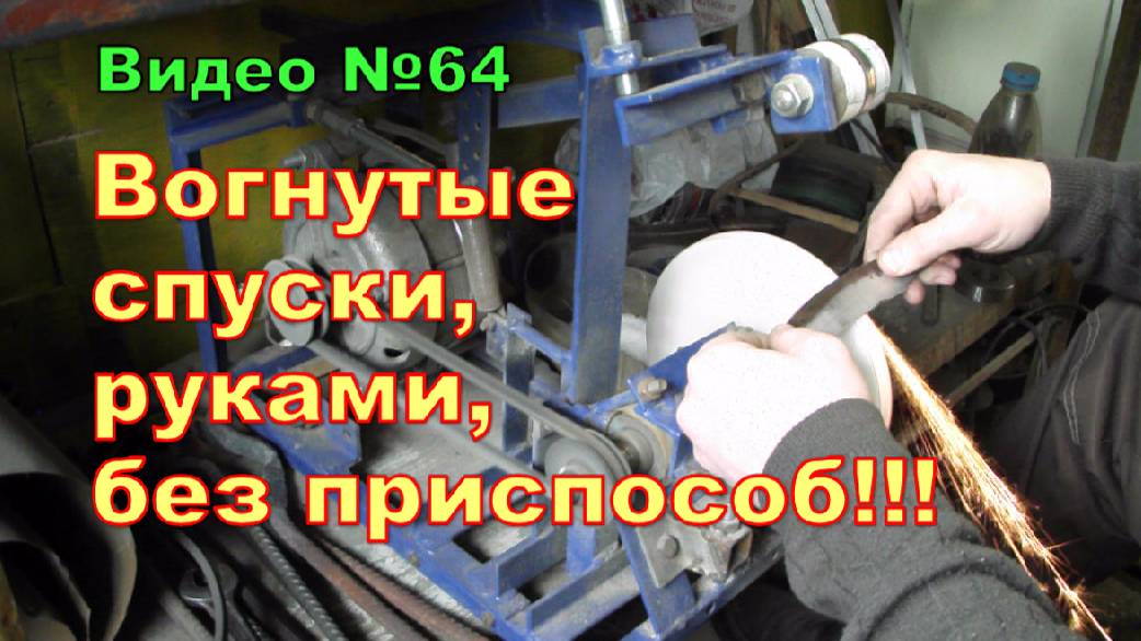 Как сделать спуски на ноже,руками,без приспособ. Подробное видео!!! смотреть онлайн