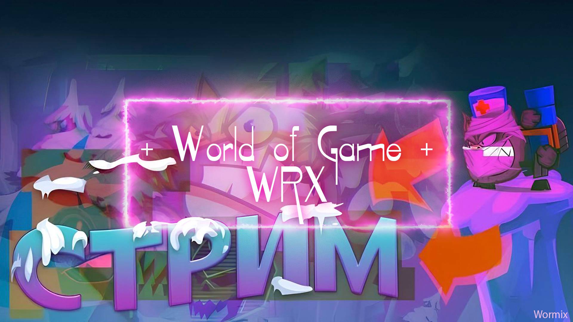 С новым 2025 годом! Вормикс. Первый стрим в Новом году! смотреть онлайн