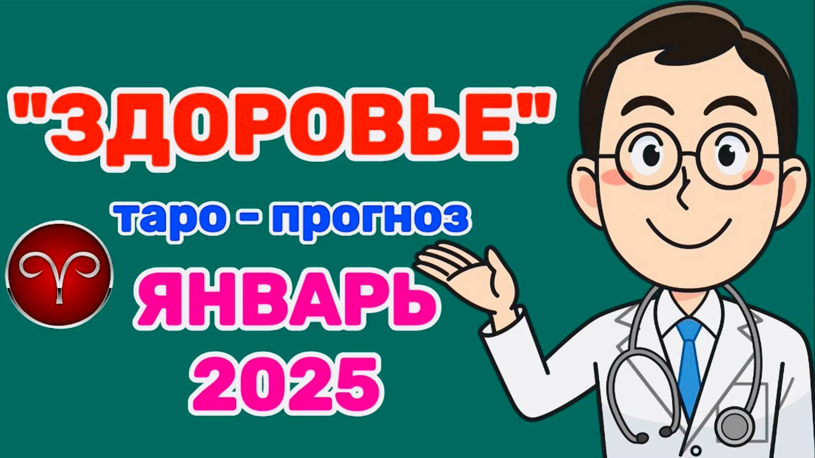 ОВЕН: "ЗДОРОВЬЕ в ЯНВАРЕ 2025 года!"(таро-прогноз) смотреть онлайн