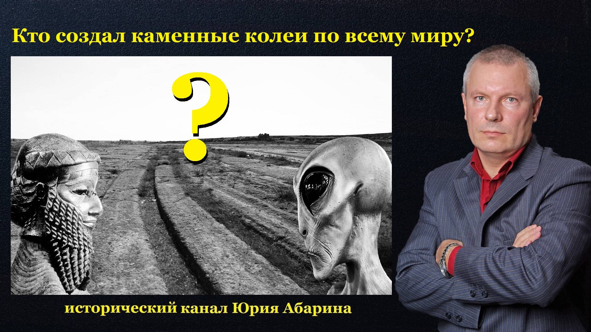 Кто создал каменные колеи по всему миру? смотреть онлайн