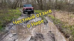 Честный отзыв от владельца Нивы.