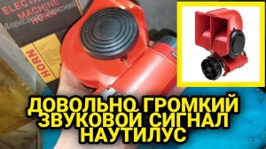 Сигналы звуковые НАУТИЛУС (копия скорее всего). Краткий обзор. Первое впечатление.