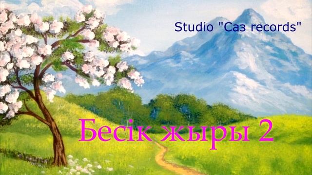 Бесік жыры 2 Бесік жыры. Әннің минусы - 2000тг. WhatsApp: 8-701-379-98-08 смотреть онлайн