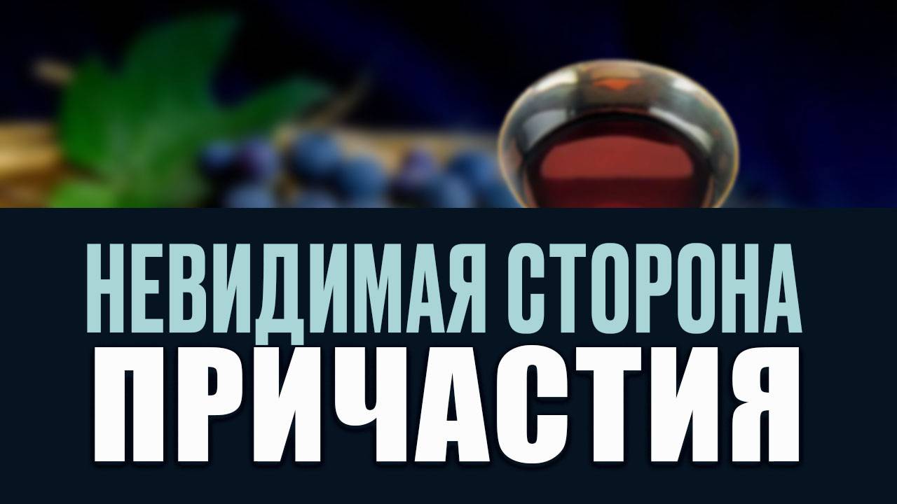 Невидимая сторона причастия. Проповедь Владимира Дорофеева смотреть онлайн