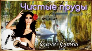 Чистые пруды. (Елена Ереван)