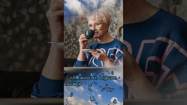 #Молодость и старость#стихи#позитив#shortvideos#shortvideo