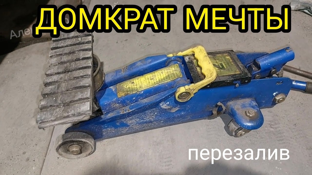 Домкрат МЕЧТЫ. Подкатной домкрат. Доработки. ПЕРЕЗАЛИВ. смотреть онлайн